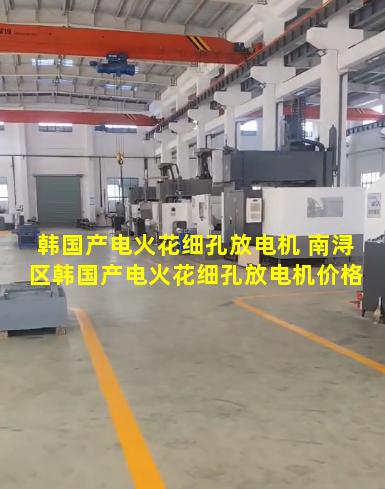 韩国产电火花细孔放电机 南浔区韩国产电火花细孔放电机价格